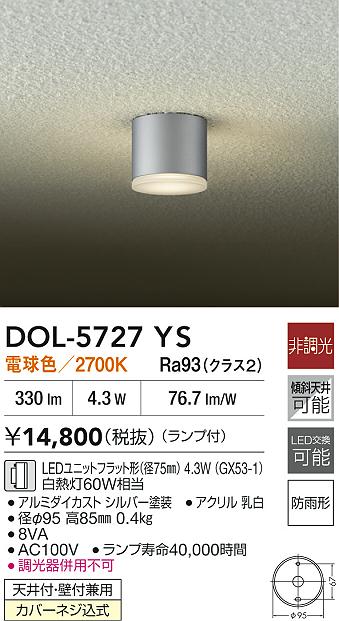 安心のメーカー保証【インボイス対応店】【送料無料】DOL5727YS ダイコー 屋外灯 勝手口灯 LED 大光電機の画像