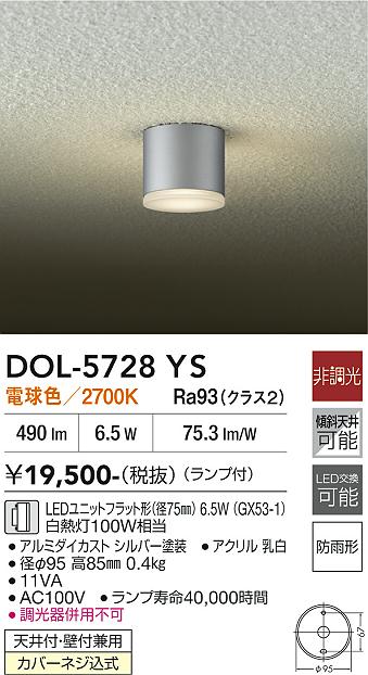 安心のメーカー保証【インボイス対応店】【送料無料】DOL5728YS ダイコー 屋外灯 勝手口灯 LED 大光電機の画像