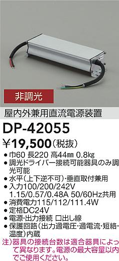 安心のメーカー保証【インボイス対応店】【送料無料】DP42055 ダイコー オプション 屋内外兼用直流電源装置 大光電機の画像