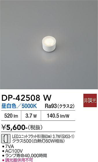 安心のメーカー保証【インボイス対応店】【送料無料】DP42508W ダイコー ランプ類 LEDユニットフラット形 LED 大光電機の画像