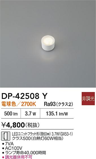 安心のメーカー保証【インボイス対応店】【送料無料】DP42508Y ダイコー ランプ類 LEDユニットフラット形 LED 大光電機の画像