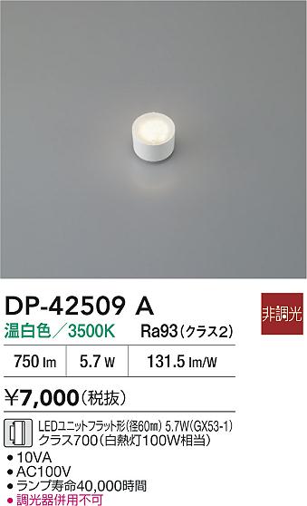 安心のメーカー保証【インボイス対応店】【送料無料】DP42509A ダイコー ランプ類 LEDユニットフラット形 LED 大光電機の画像
