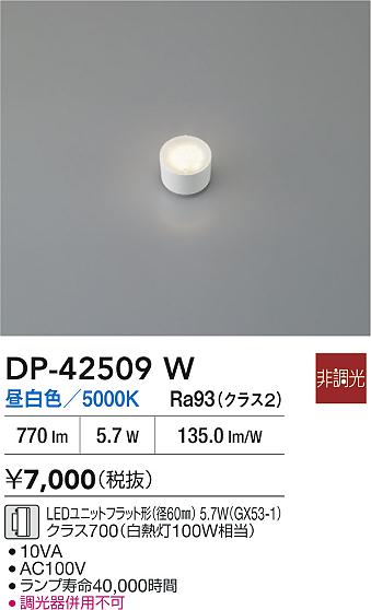 安心のメーカー保証【インボイス対応店】【送料無料】DP42509W ダイコー ランプ類 LEDユニットフラット形 LED 大光電機の画像