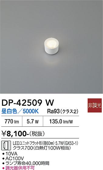 安心のメーカー保証【インボイス対応店】【送料無料】DP42509W ダイコー ランプ類 LEDユニットフラット形 LED 大光電機の画像
