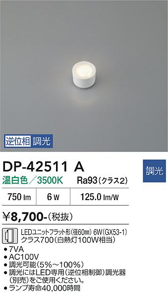 安心のメーカー保証【インボイス対応店】【送料無料】DP42511A ダイコー ランプ類 LEDユニットフラット形 LED 大光電機の画像