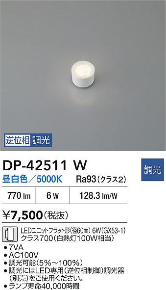 安心のメーカー保証【インボイス対応店】【送料無料】DP42511W ダイコー ランプ類 LEDユニットフラット形 LED 大光電機の画像
