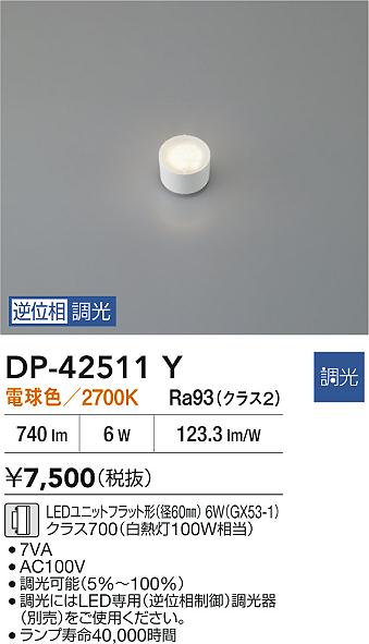 安心のメーカー保証【インボイス対応店】【送料無料】DP42511Y ダイコー ランプ類 LEDユニットフラット形 LED 大光電機の画像