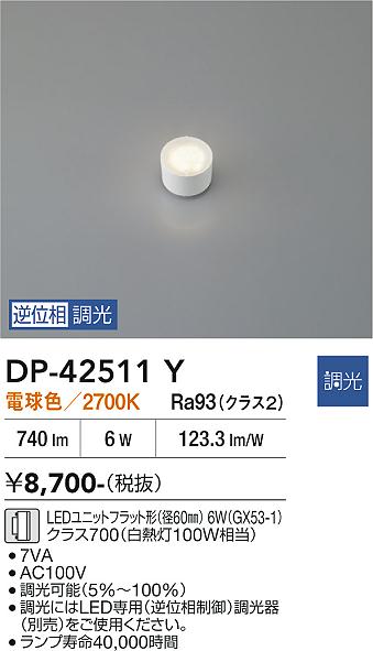 安心のメーカー保証【インボイス対応店】【送料無料】DP42511Y ダイコー ランプ類 LEDユニットフラット形 LED 大光電機の画像