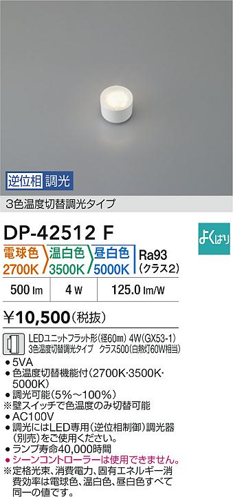 安心のメーカー保証【インボイス対応店】【送料無料】DP42512F ダイコー ランプ類 LEDユニットフラット形 LED 大光電機の画像