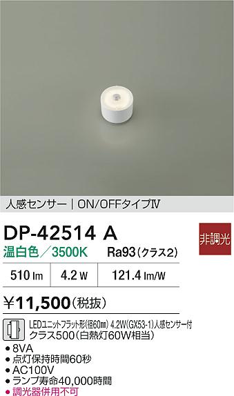 安心のメーカー保証【インボイス対応店】【送料無料】DP42514A ダイコー ランプ類 LEDユニットフラット形 LED 大光電機の画像