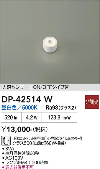 安心のメーカー保証【インボイス対応店】【送料無料】DP42514W ダイコー ランプ類 LEDユニットフラット形 LED 大光電機の画像