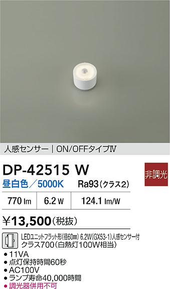 安心のメーカー保証【インボイス対応店】【送料無料】DP42515W ダイコー ランプ類 LEDユニットフラット形 LED 大光電機の画像
