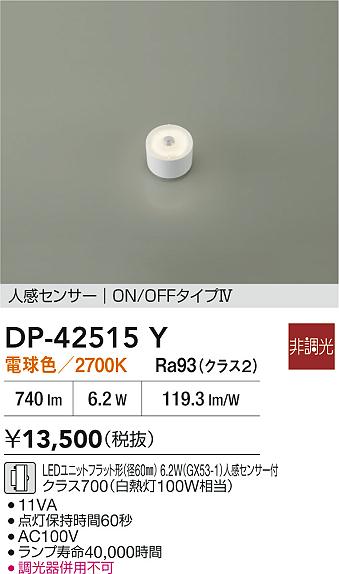 安心のメーカー保証【インボイス対応店】【送料無料】DP42515Y ダイコー ランプ類 LEDユニットフラット形 LED 大光電機の画像