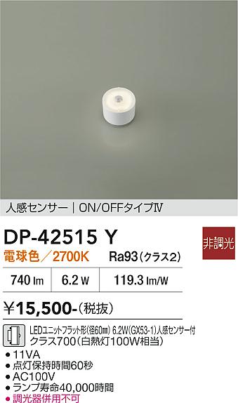 安心のメーカー保証【インボイス対応店】【送料無料】DP42515Y ダイコー ランプ類 LEDユニットフラット形 LED 大光電機の画像