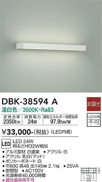 安心のメーカー保証【インボイス対応店】【送料無料】DBK-38594A ダイコー ブラケット LED の画像