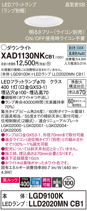 安心のメーカー保証【インボイス対応店】【送料無料】XAD1130NKCB1 『LGD9100K＋LLD2020MNCB1』（ランプ別梱包） パナソニック ダウンライト LED  Ｔ区分の画像