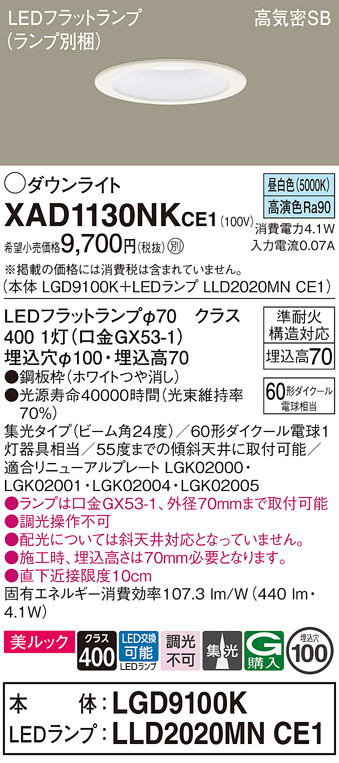 安心のメーカー保証【インボイス対応店】【送料無料】XAD1130NKCE1 『LGD9100K＋LLD2020MNCE1』（ランプ別梱包） パナソニック ダウンライト LED  Ｔ区分の画像