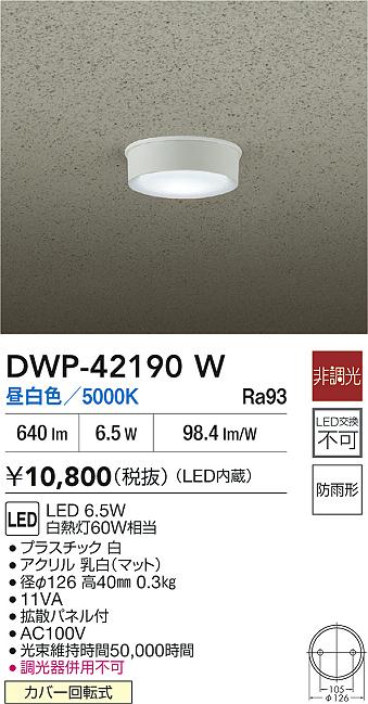 安心のメーカー保証【インボイス対応店】【送料無料】DWP42190W ダイコー 屋外灯 軒下灯 LED 大光電機の画像