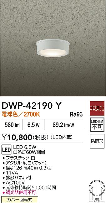 安心のメーカー保証【インボイス対応店】【送料無料】DWP42190Y ダイコー 屋外灯 軒下灯 LED 大光電機の画像