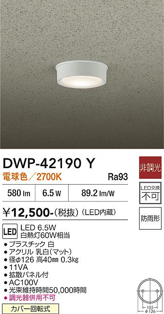 安心のメーカー保証【インボイス対応店】【送料無料】DWP42190Y ダイコー 屋外灯 軒下灯 LED 大光電機の画像
