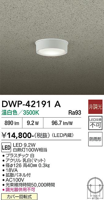 安心のメーカー保証【インボイス対応店】【送料無料】DWP42191A ダイコー 屋外灯 軒下灯 LED 大光電機の画像
