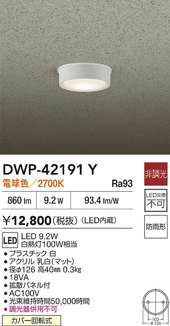 安心のメーカー保証【インボイス対応店】【送料無料】DWP42191Y ダイコー 屋外灯 軒下灯 LED 大光電機の画像