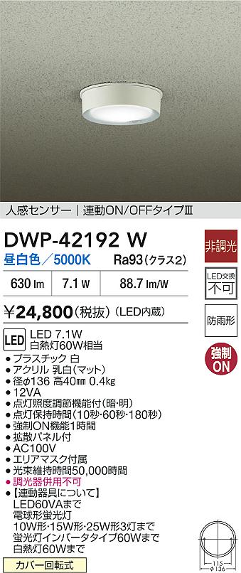 安心のメーカー保証【インボイス対応店】【送料無料】DWP42192W ダイコー 屋外灯 軒下灯 LED 大光電機の画像