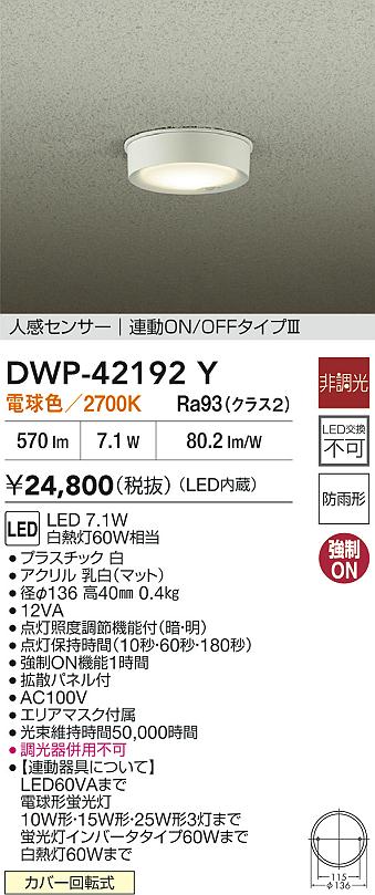 安心のメーカー保証【インボイス対応店】【送料無料】DWP42192Y ダイコー 屋外灯 軒下灯 LED 大光電機の画像
