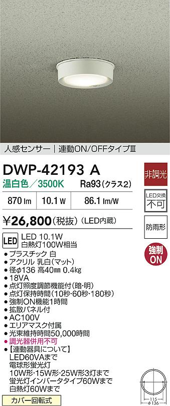 安心のメーカー保証【インボイス対応店】【送料無料】DWP42193A ダイコー 屋外灯 軒下灯 LED 大光電機の画像