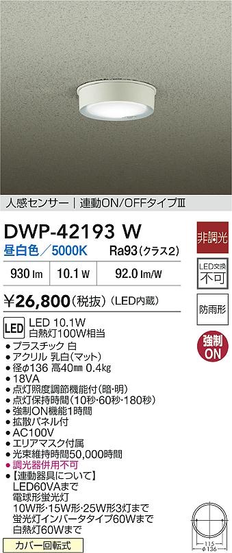 安心のメーカー保証【インボイス対応店】【送料無料】DWP42193W ダイコー 屋外灯 軒下灯 LED 大光電機の画像
