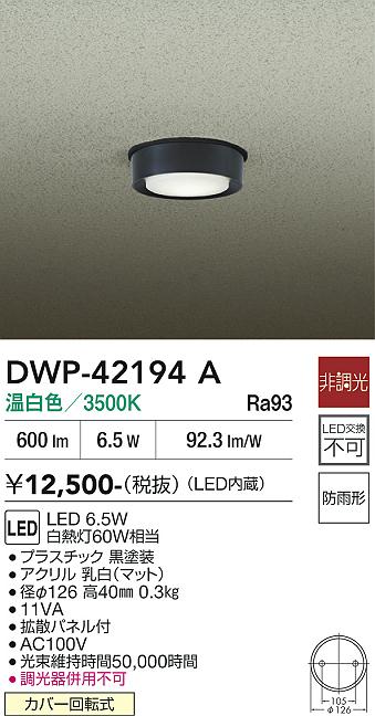 安心のメーカー保証【インボイス対応店】【送料無料】DWP42194A ダイコー 屋外灯 軒下灯 LED 大光電機の画像