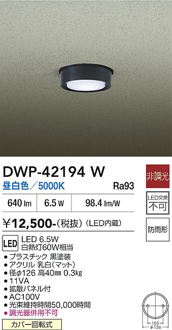 安心のメーカー保証【インボイス対応店】【送料無料】DWP42194W ダイコー 屋外灯 軒下灯 LED 大光電機の画像