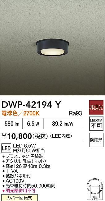 安心のメーカー保証【インボイス対応店】【送料無料】DWP42194Y ダイコー 屋外灯 軒下灯 LED 大光電機の画像