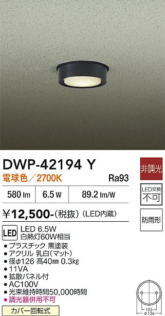 安心のメーカー保証【インボイス対応店】【送料無料】DWP42194Y ダイコー 屋外灯 軒下灯 LED 大光電機の画像