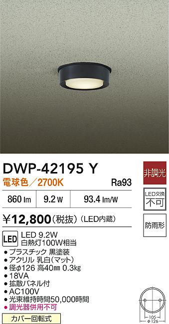 安心のメーカー保証【インボイス対応店】【送料無料】DWP42195Y ダイコー 屋外灯 軒下灯 LED 大光電機の画像
