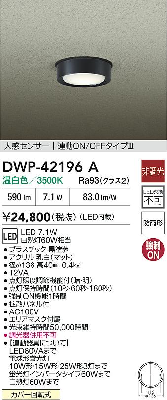 安心のメーカー保証【インボイス対応店】【送料無料】DWP42196A ダイコー 屋外灯 軒下灯 LED 大光電機の画像