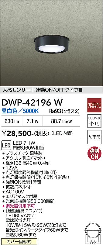安心のメーカー保証【インボイス対応店】【送料無料】DWP42196W ダイコー 屋外灯 軒下灯 LED 大光電機の画像