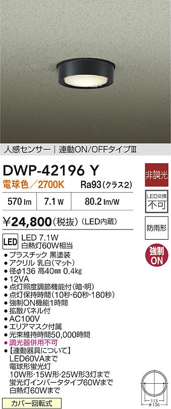 安心のメーカー保証【インボイス対応店】【送料無料】DWP42196Y ダイコー 屋外灯 軒下灯 LED 大光電機の画像