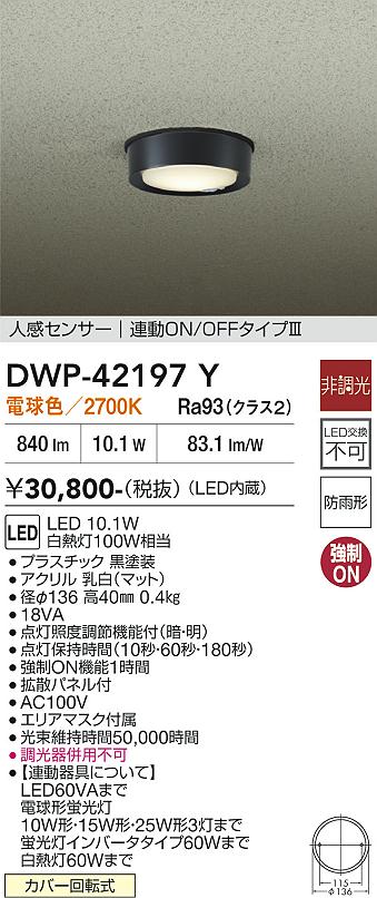 安心のメーカー保証【インボイス対応店】【送料無料】DWP42197Y ダイコー 屋外灯 軒下灯 LED 大光電機の画像