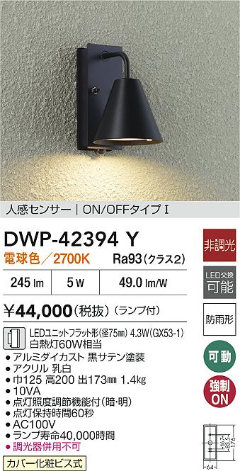 安心のメーカー保証【インボイス対応店】【送料無料】DWP42394Y ダイコー 屋外灯 勝手口灯 LED 大光電機の画像