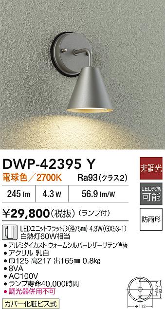 安心のメーカー保証【インボイス対応店】【送料無料】DWP42395Y ダイコー 屋外灯 勝手口灯 LED 大光電機の画像
