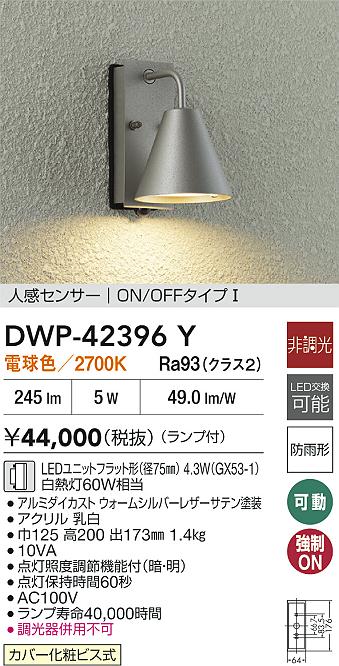 安心のメーカー保証【インボイス対応店】【送料無料】DWP42396Y ダイコー 屋外灯 勝手口灯 LED 大光電機の画像