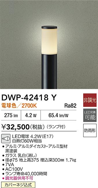 安心のメーカー保証【インボイス対応店】【送料無料】DWP42418Y ダイコー 屋外灯 ポールライト LED 大光電機の画像
