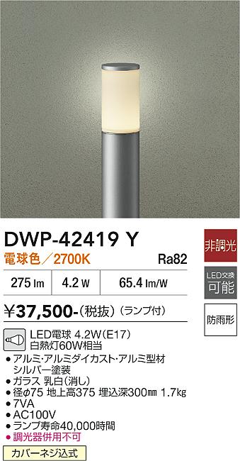 安心のメーカー保証【インボイス対応店】【送料無料】DWP42419Y ダイコー 屋外灯 ポールライト LED 大光電機の画像