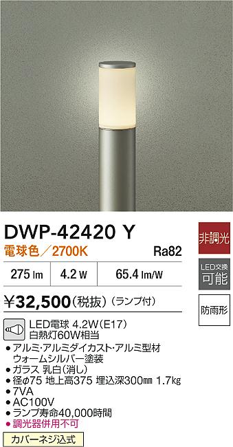 安心のメーカー保証【インボイス対応店】【送料無料】DWP42420Y ダイコー 屋外灯 ポールライト LED 大光電機の画像