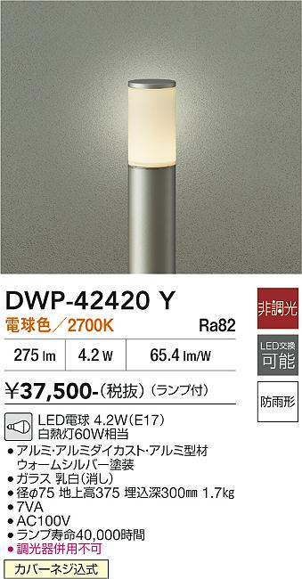 安心のメーカー保証【インボイス対応店】【送料無料】DWP42420Y ダイコー 屋外灯 ポールライト LED 大光電機の画像