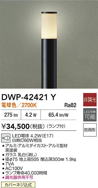 安心のメーカー保証【インボイス対応店】【送料無料】DWP42421Y ダイコー 屋外灯 ポールライト LED 大光電機の画像