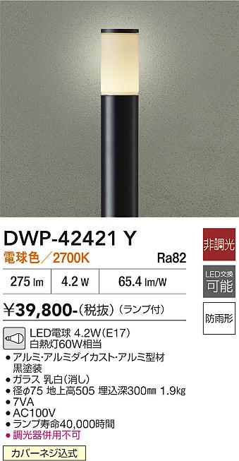 安心のメーカー保証【インボイス対応店】【送料無料】DWP42421Y ダイコー 屋外灯 ポールライト LED 大光電機の画像