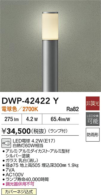 安心のメーカー保証【インボイス対応店】【送料無料】DWP42422Y ダイコー 屋外灯 ポールライト LED 大光電機の画像
