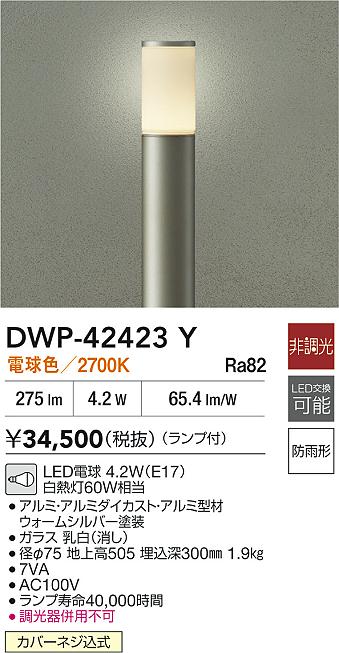 安心のメーカー保証【インボイス対応店】【送料無料】DWP42423Y ダイコー 屋外灯 ポールライト LED 大光電機の画像